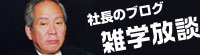 社長のブログ｜雑学放談