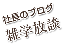 社長のブログ 雑学放談