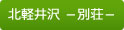 株式会社キューブ | 北軽井沢別荘