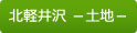 株式会社キューブ | 北軽井沢土地