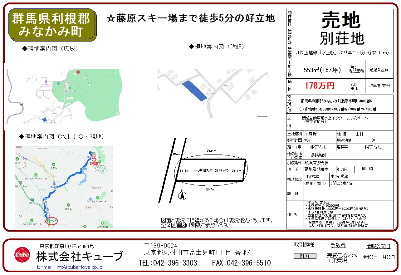 みなかみ町の土地（藤原スキー場まで徒歩５分）